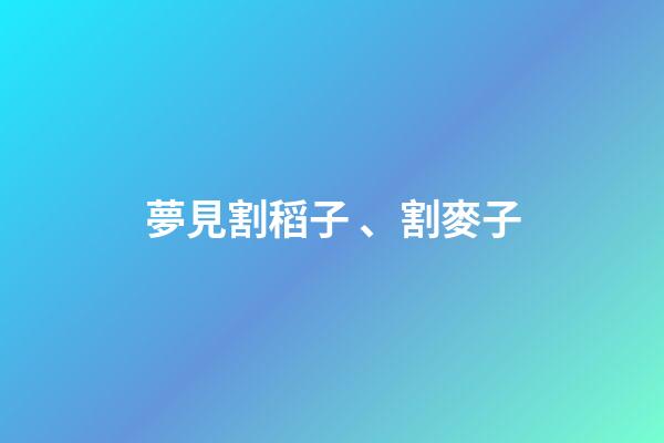 夢見割稻子、割麥子
